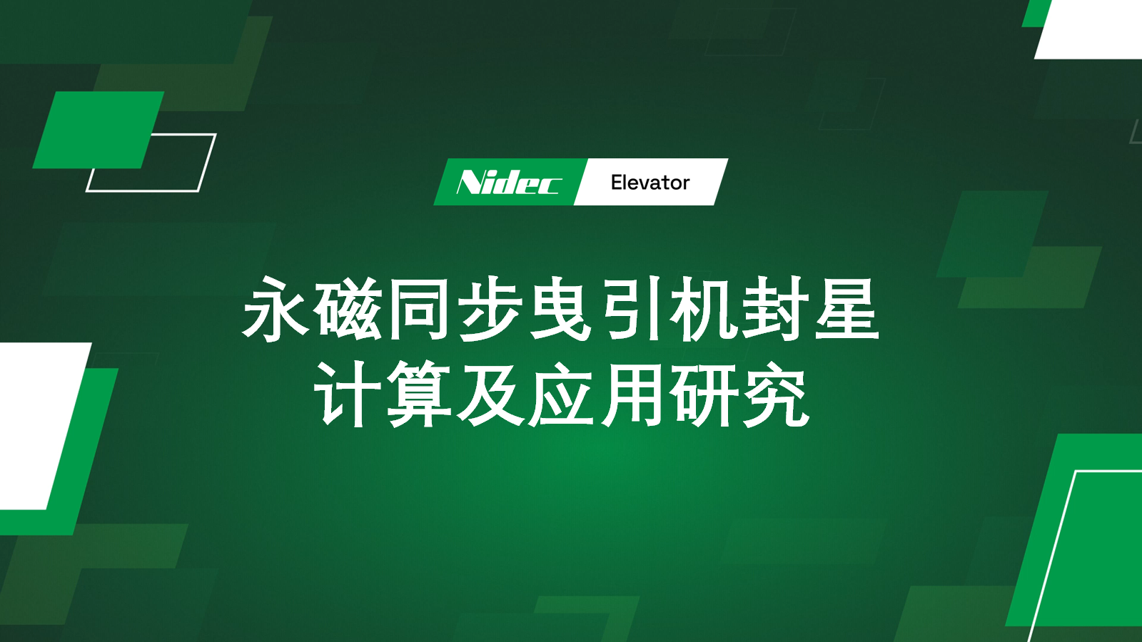 永磁同步曳引机封星计算及应用研究