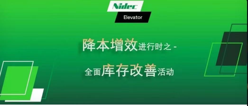 In Progress: Cost Reduction and Efficiency Enhancement – Comprehensive Inventory Improvement Initiative for Nidec KDS Elevator Motors