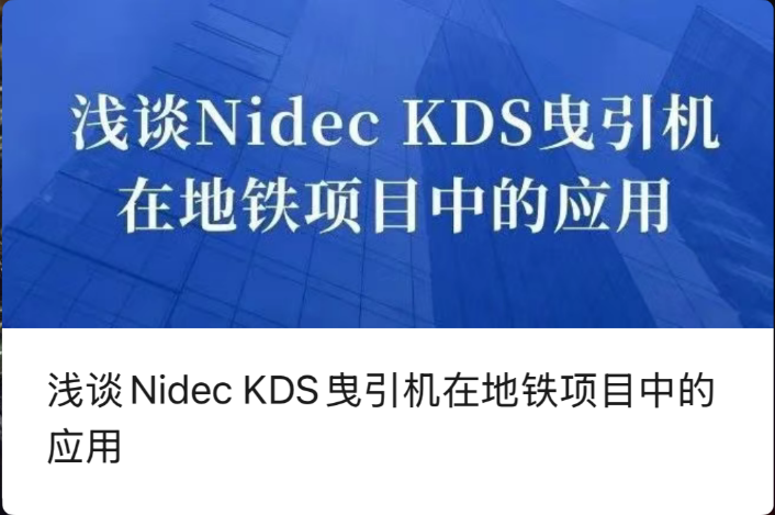 A Brief Discussion on the Application of Nidec KDS Traction Machines in Subway Projects