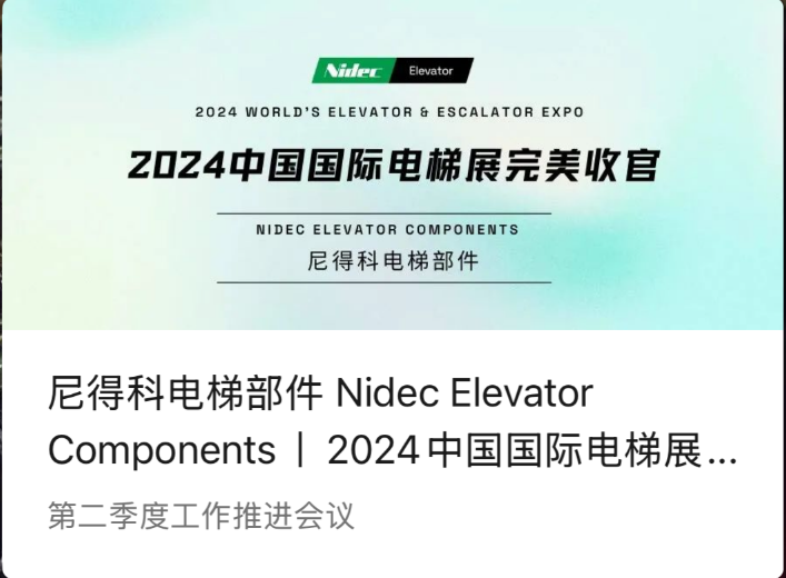 Nidec Elevator Components | A Perfect Conclusion of 2024 China International Elevator Exhibition (2024 WEE)